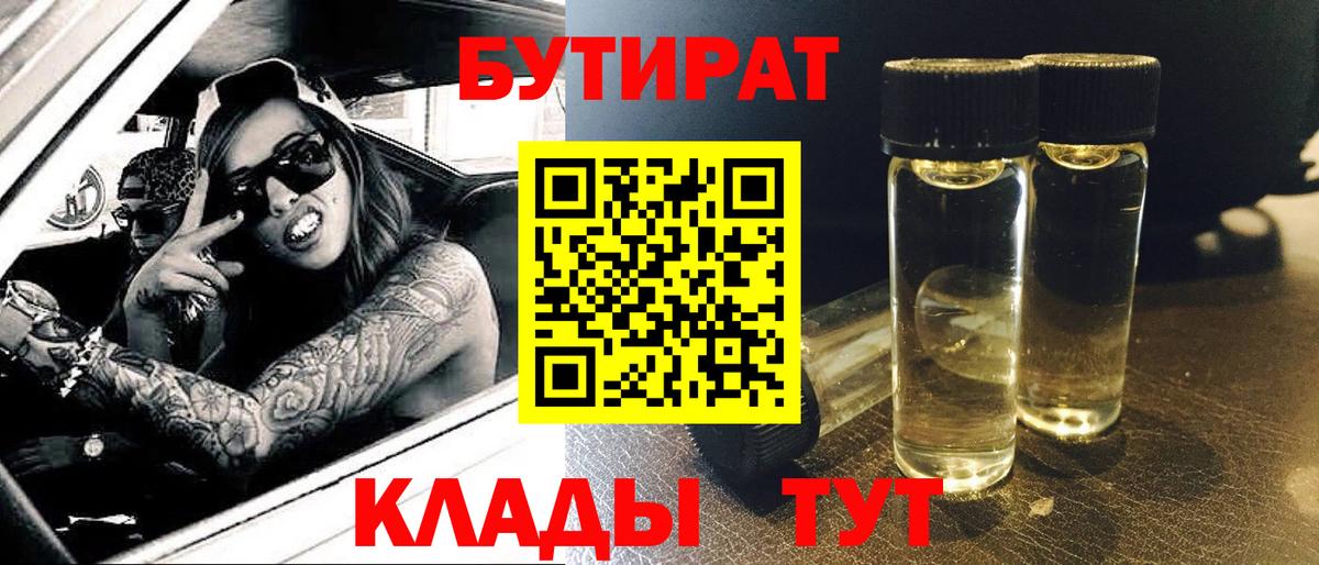 Бутират BDO Воркута