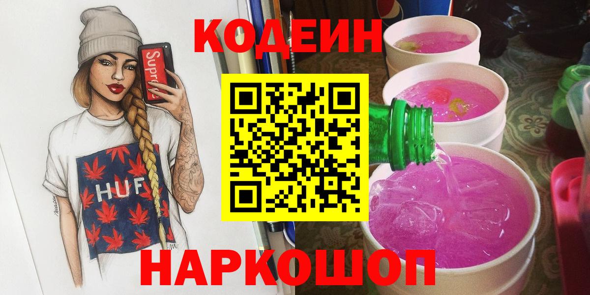 Воркута  Кодеиновый сироп Lean Purple Drank  Кодеин Purple Drank  Вход с VPN 